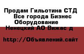 Продам Гильотина СТД 9 - Все города Бизнес » Оборудование   . Ненецкий АО,Вижас д.